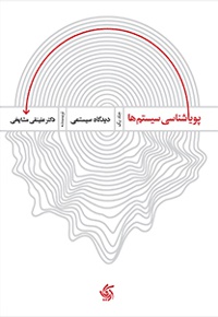 پویایی شناسی سیستم ها